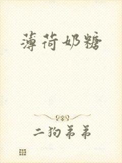 薄荷奶糖