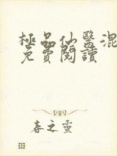 极品仙医混山村免费阅读