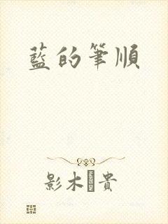 蓝的笔顺