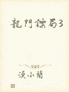 龙门镖局3