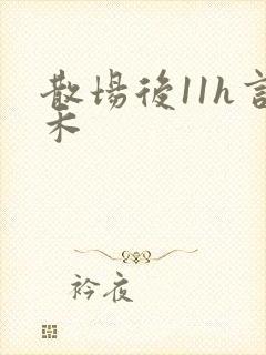散场后11h言禾