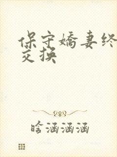 保守娇妻终于被交换