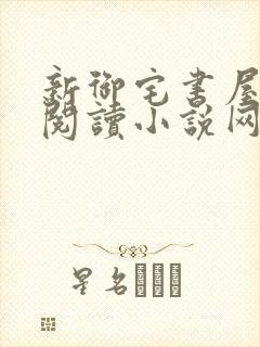 新御宅书屋自由阅读小说网站