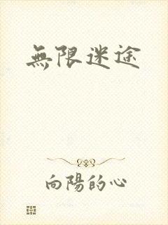 无限迷途