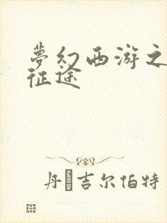 梦幻西游之再踏征途