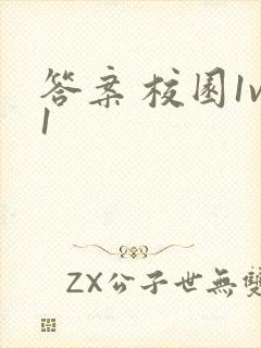 答案 校园1v1封面