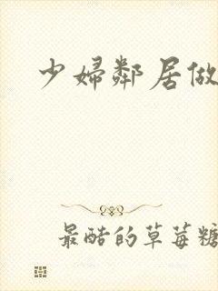 少妇邻居做爰5封面