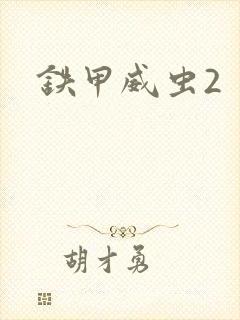 铁甲威虫2