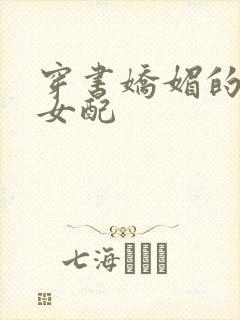 穿书娇媚的校花女配