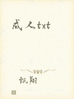 成人txt封面