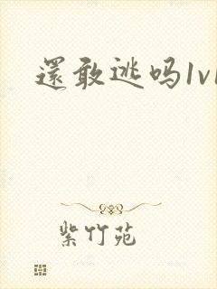 还敢逃吗1v1封面