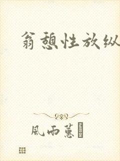 翁憩性放纵交换