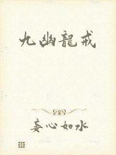 九幽龙戒