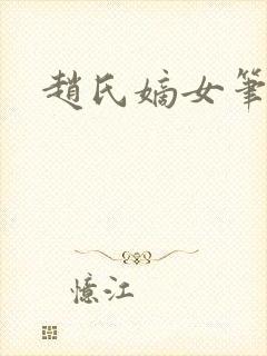 赵氏嫡女笔趣阁