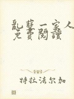 乱孽一家人小说免费阅读