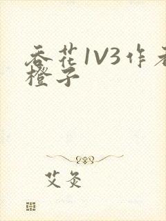 吞花1V3作者橙子封面