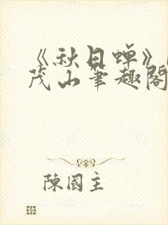 《秋日蝉》by茂山笔趣阁