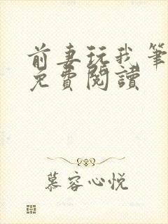 前妻玩我笔趣阁免费阅读封面