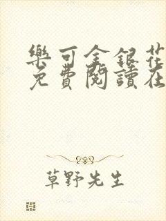 乐可金银花全文免费阅读在线