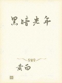 黑暗光年