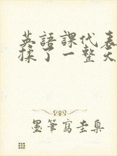 英语课代表让我揉了一整天