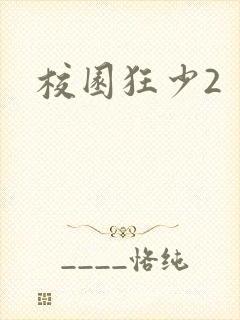 校园狂少2封面