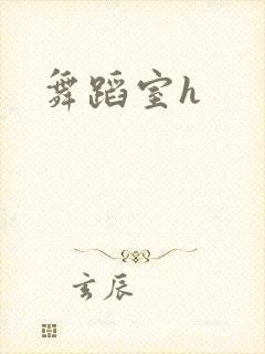舞蹈室h封面