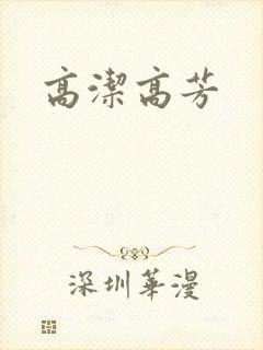 高洁高芳