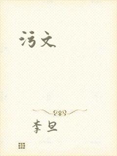污文封面