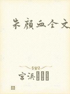 朱颜血全文阅读