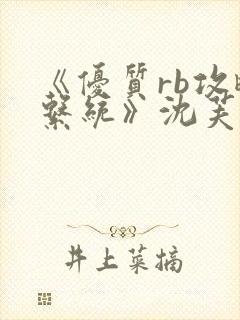 《优质rb攻略系统》沈芙