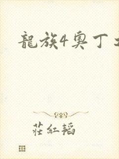龙族4奥丁之渊