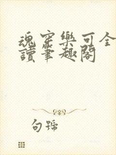 魂穿乐可全文阅读笔趣阁