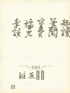 幸福宝笔趣阁小说免费阅读全文