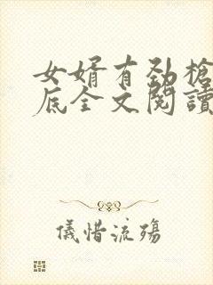 女婿有劲枪枪到底全文阅读