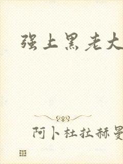 强上黑老大封面