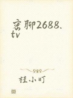 密聊2688.tv封面