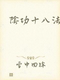 阴功十八法
