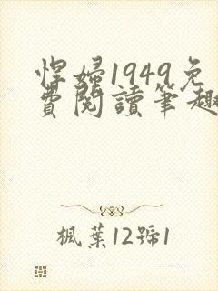 悍妇1949免费阅读笔趣阁