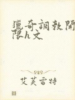 猎奇调教开发极限h文