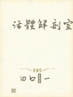 活体解剖室小说