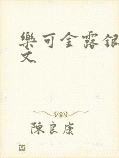 乐可金露银花全文
