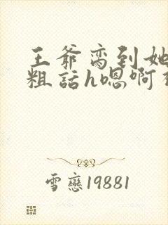 王爷脔到她哭h粗话h嗯啊视频封面