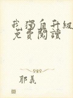 我独自升级漫画免费阅读封面