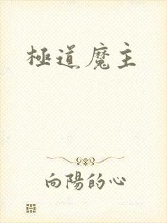 极道魔主