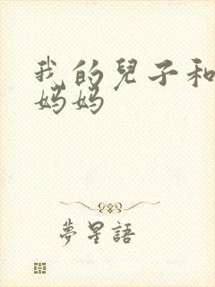 我的儿子和他的妈妈