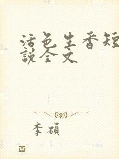 活色生香短篇小说全文封面