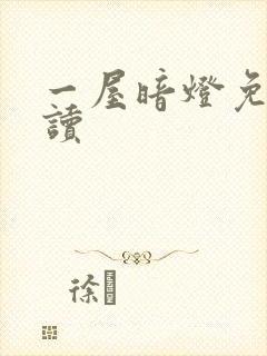 一屋暗灯免费阅读封面