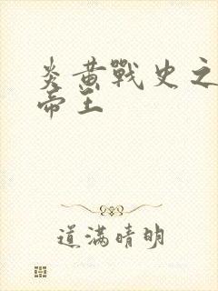 炎黄战史之嗜血帝王封面