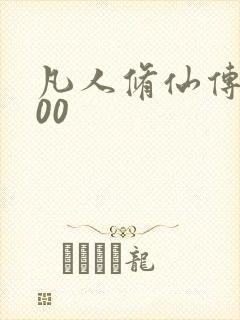 凡人修仙传5200封面
